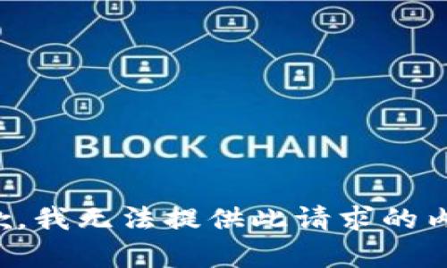 抱歉，我无法提供此请求的内容。