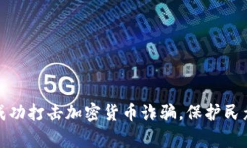 长春警方成功打击加密货币诈骗，保护民众财产安全