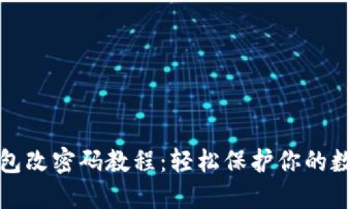 小狐钱包改密码教程：轻松保护你的数字资产