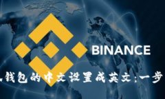 如何将小狐钱包的中文设