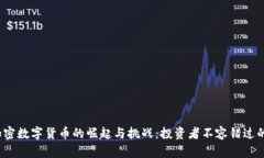 2022年加密数字货币的崛起