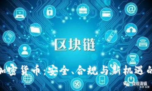德国托管加密货币：安全、合规与新机遇的完美结合