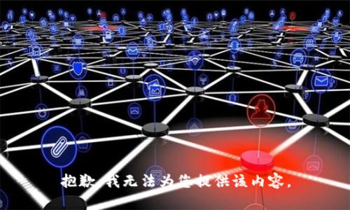 抱歉，我无法为您提供该内容。