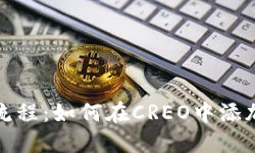 你的操作流程：如何在CREO中添加小狐钱包