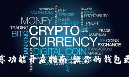 小狐钱包分享功能开启指南：让你的钱包更具社交价值