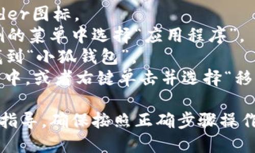 如果你想删除“小狐钱包”这个软件，具体的步骤会依赖于你使用的设备类型。以下是针对不同平台的基本删除步骤：

### 对于Android设备：
1. **找到应用程序**：在主屏幕或应用程序抽屉中找到“小狐钱包”图标。
2. **长按图标**：用手指长按“小狐钱包”的图标，直到出现选项。
3. **选择卸载**：点击“卸载”或“删除”选项，根据提示确认卸载。

### 对于iOS设备：
1. **找到应用程序**：在主屏幕上找到“小狐钱包”图标。
2. **长按图标**：用手指长按图标，直至图标开始晃动，并显示小叉叉（X）。
3. **点击叉叉**：点击图标上的小叉叉，以确认删除。

### 对于Windows设备：
1. **打开控制面板**：点击“开始”菜单，搜索并打开“控制面板”。
2. **选择程序和功能**：点击“程序”或“程序和功能”。
3. **找到小狐钱包**：在程序列表中找到“小狐钱包”，右键点击。
4. **选择卸载**：选择“卸载”来删除软件。

### 对于Mac设备：
1. **打开Finder**：点击下方Dock中的Finder图标。
2. **进入应用程序文件夹**：在Finder左侧的菜单中选择“应用程序”。
3. **找到小狐钱包**：在应用程序列表中找到“小狐钱包”。
4. **删除应用**：将“小狐钱包”拖到废纸篓中，或者右键单击并选择“移到废纸篓”。

如果在删除过程中遇到困难，建议查找相关指导，确保按照正确步骤操作，以避免误删或其它问题。