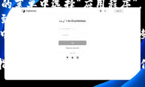 如果你想删除“小狐钱包”这个软件，具体的步骤会依赖于你使用的设备类型。以下是针对不同平台的基本删除步骤：

### 对于Android设备：
1. **找到应用程序**：在主屏幕或应用程序抽屉中找到“小狐钱包”图标。
2. **长按图标**：用手指长按“小狐钱包”的图标，直到出现选项。
3. **选择卸载**：点击“卸载”或“删除”选项，根据提示确认卸载。

### 对于iOS设备：
1. **找到应用程序**：在主屏幕上找到“小狐钱包”图标。
2. **长按图标**：用手指长按图标，直至图标开始晃动，并显示小叉叉（X）。
3. **点击叉叉**：点击图标上的小叉叉，以确认删除。

### 对于Windows设备：
1. **打开控制面板**：点击“开始”菜单，搜索并打开“控制面板”。
2. **选择程序和功能**：点击“程序”或“程序和功能”。
3. **找到小狐钱包**：在程序列表中找到“小狐钱包”，右键点击。
4. **选择卸载**：选择“卸载”来删除软件。

### 对于Mac设备：
1. **打开Finder**：点击下方Dock中的Finder图标。
2. **进入应用程序文件夹**：在Finder左侧的菜单中选择“应用程序”。
3. **找到小狐钱包**：在应用程序列表中找到“小狐钱包”。
4. **删除应用**：将“小狐钱包”拖到废纸篓中，或者右键单击并选择“移到废纸篓”。

如果在删除过程中遇到困难，建议查找相关指导，确保按照正确步骤操作，以避免误删或其它问题。