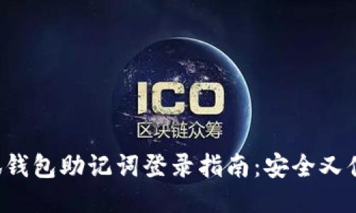 小狐钱包助记词登录指南：安全又便捷！