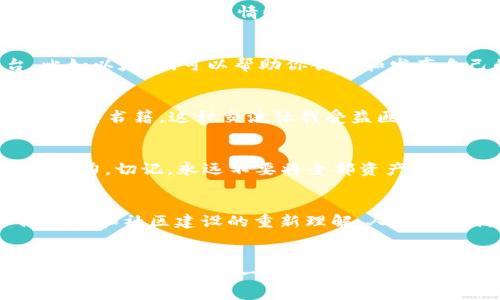 nombre毛发加密货币的未来：如何在数字经济中塑造个人品牌/nombre
加密货币,个人品牌,数字经济/guanjianci

引言：数字时代的崛起
随着科技的不断进步，尤其是区块链技术的崛起，加密货币在全球范围内引发了巨大的关注。无论是比特币、以太坊还是其他各种山寨币，数字货币正在以惊人的速度改变着我们的交易方式，投资习惯，甚至是我们的个人品牌。想象一下，如果将加密货币与我们每个人的个人品牌结合在一起，会产生怎样的结果？这不仅仅是经济趋势的演变，更是我们在未来的数字经济中的生存与发展之道。

1. 加密货币背后的理念与价值
加密货币并不仅仅是一种支付手段，它代表了一种去中心化、透明及安全的交易理念。回想起我小时候在家里看电视时，看到的那些商业广告总是充满着吸引力，但无形中也让我们对品牌的价值产生了质疑。如今，加密货币正利用区块链技术，通过数学算法和加密方式，重塑了对价值的理解。这让我想到了我们每个人如何树立自己的个人品牌的同样过程。

2. 个人品牌的重要性
在这个信息泛滥的时代，个人品牌变得愈发重要。我们生活在一个“看脸”的时代，大家都想要展现出最好的自己。举个例子，我自己的经历就是这样的：在大学期间，我积极参与各种活动，逐渐建立了自己的个人品牌。这让我不仅收获了人际关系的拓展，还在求职时获得了很多机会。如今，个人品牌同样可以通过加密货币的形式进行塑造。

3. 加密货币与个人品牌的结合
想象一下，如果我们能够使用个人品牌背书来发行自己的代币，比如一个代表着独特才华、经验和甚至是个人价值观的加密货币，然后通过社区的力量来促进投资和交易，这是多么令人兴奋的事情！这样的代币可以让持有者享受特权，比如优先访问个人品牌相关的活动或者内容。就像我小时候梦想能参加各种名人的活动一样，今天这样的愿望正慢慢变为现实。

4. 如何创建自己的代币
首先，你需要明确自己的品牌定位。我的品牌理念是“真实与创造”，这驱动我每天的创作与分享。对于你来说，可能是热情、专业和野心的结合。确立品牌定位后，选择合适的平台，比如以太坊，可以帮助你创建和发布自己的代币。通过精心的市场推广与社交媒体的组合，这样的代币有潜力成为品牌传播的新媒体。

5. 社区的重要性
成功的品牌背后，总是有一个强大且忠诚的社区。无论是加密货币的持币人，还是个人品牌的追随者，社区的参与和交流都是不可或缺的。我曾经在一个书友会中与志同道合的人探讨书籍，这种交流让我受益匪浅。把类似的交流模式带入到加密货币的世界，创建一个支持和分享的平台，能够让品牌传播更加有效。

6. 加密货币的风险
当然，加密货币并非没有风险。作为一个曾经追逐短线交易的“炒币”小白，我深知其中的波动与不可预测性。为了真正建立可持续的个人品牌，投资者需要具备一定的警惕性和判断力。切记，永远不要将全部资产投入到不确定性高的投资项目中。

7. 未来展望
未来的数字经济将更加依赖于去中心化和信任机制。个体的价值将在这个新的经济体系中被重新定义。个人品牌与加密货币的结合，不仅是对个人价值的重新审视，更是对人际交往和社区建设的重新理解。人们可以利用区块链技术和加密货币来实现真正的财务独立，品牌影响力的持续扩大、以及社会责任的承担。

结论：把握时代的脉搏
在这个充满变革的时代，适应新经济形态，不断更新自己的认知是十分重要的。每个人都可以尝试用加密货币的理念来塑造自己的个人品牌，而不是被动地随波逐流。就像我小时候对未来的憧憬一般，今天的我们也需要对未来充满信心与期待。个人品牌与加密货币的结合，正是时代的召唤，让我们把握这些机会，创造属于自己的价值吧。