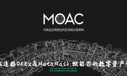 轻松连接OKEx与MetaMask：赋能你的数字资产管理