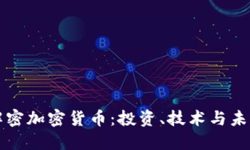解密加密货币：投资、技术与未来