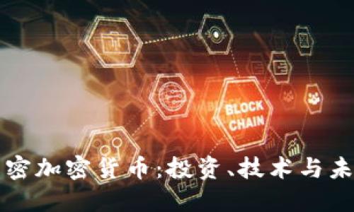 解密加密货币：投资、技术与未来