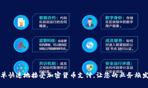 如何简单快速地接受加密货币支付,让您的业务焕发新活力