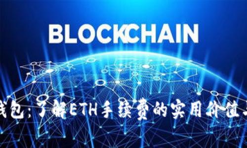 小狐钱包：了解ETH手续费的实用价值与策略
