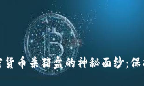 揭开温哥华加密货币杀猪盘的神秘面纱：保护你的投资之路