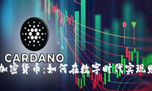 张永贵加密货币：如何在数字时代实现财富自由