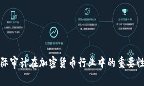 全面解析国际审计在加密货币行业中的重要性与实用价值