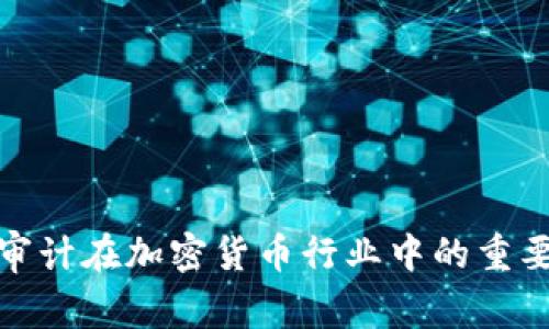 全面解析国际审计在加密货币行业中的重要性与实用价值