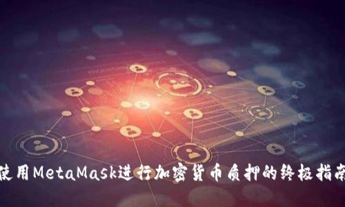 使用MetaMask进行加密货币质押的终极指南
