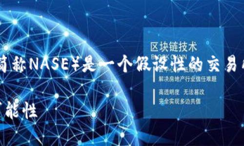 北支所（North American Securities Exchange，简称NASE）是一个假设性的交易所，我将以此为基础来讨论加密货币的交易相关问题。

### 北支所能否交易加密货币？揭秘未来金融的可能性