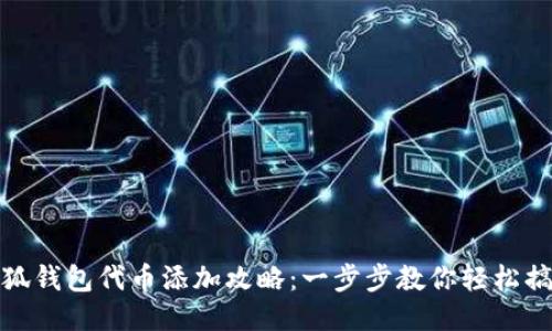 小狐钱包代币添加攻略：一步步教你轻松搞定