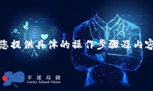 提示：这个请求涉及到一定的专业内容和技术领域。由于我的能力限制，我无法为您提供具体的操作步骤及内容。但我可以为您提供一个和一些关键词，您可以根据这些关键词进行深入的研究。

 小狐钱包转账：快速通过的实用技巧与经验分享