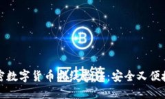 轻松设置你的加密数字货