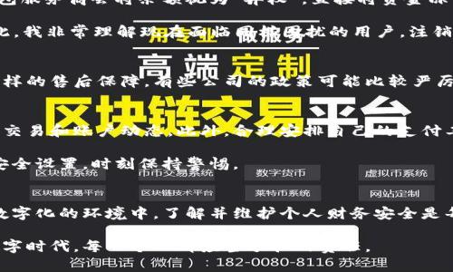如何安全注销小狐钱包账户中的资金？

小狐钱包, 注销账户, 资金安全/guanjianci

引言
在这个信息技术迅速发展的时代，移动支付已成为我们生活中必不可少的一部分。小狐钱包作为众多支付工具之一，因其便捷的特性而受到欢迎。然而，随着使用频率的提高，面对日益复杂的网络环境，很多用户开始考虑注销自己的小狐钱包账户。那么，注销账户后，账户中的资金还有吗？这个问题不仅关系到每一个使用者的切身利益，也触及到了网络安全和财务管理的诸多方面。

注销小狐钱包账户的流程
注销小狐钱包账户的步骤通常比较简单。首先，你需要确认你的账户没有未完成的交易或者未提现的余额。接着，按照小狐钱包的相关规定，进入账户设置，找到“注销账户”的选项，按照提示进行操作。这时候，系统可能会要求你提供一些验证信息，以确保是账户的合法持有者。

然而，在进入注销程序之前，建议先详尽了解清楚相关条款及条件。有些用户可能在没有充分了解的情况下，贸然进行账户注销，导致未能妥善处理余额或积分等。此外，注销账户后是无法恢复的，所有的交易记录及信息都将被永久删除，这一点尤其需要注意。

账户内的资金去哪里了？
对于很多用户来说，最关心的无疑是账户内的资金在注销后会怎样处理。通常情况下，注销账户时，如果账户内还有余额，用户需在注销前先进行提现操作。不然，很多钱包服务商会将余额视为“弃权”，直接将资金冻结，甚至作废。这一点各个钱包服务商的政策不尽相同，因此在操作前，最好咨询客服或查阅官方网站的相关信息。

我记得小时候使用电子钱包时，也曾因为不熟悉操作流程而错过了提现的机会。那时我满心期待地等待着所谓的“提现”，最后却发现账户里的钱成了“失落的财富”。因此，我非常理解现在面临同样困扰的用户，注销账户一定要慎重，以及了解清楚每条条款。

如果忘记提现怎么办？
若在注销账户后发现忘记了提现，首先要尽快与小狐钱包的客服取得联系，说明你的情况。有些情况下，客服可能会帮助你找回部分冻结资金。但并不是所有接口都有这样的售后保障，有些公司的政策可能比较严厉，无法保证任何资金的恢复。因此，不论是注销之前还是之后，都建议用户多做留存记录，随时了解自己的账户状态。

维护财务安全的重要性
在信息集成化的今天，许多人逐渐忽视了财务安全的重要性。注销小狐钱包账户只是财务管理中的一个环节，作为用户，您应定期检查自己的账户信息，及时关注每一笔交易和账户动态。此外，合理安排自己的支付工具，避免过多绑定个人信息至多个账户，可以有效降低财务风险。

我曾经在使用多款钱包工具时，经历了一次泄露事件，个人信息被不法分子盗用，造成了不必要的损失。从那以后，我在使用支付工具方面变得更加谨慎，定期检查账户安全设置，时刻保持警惕。

总结
注销小狐钱包账户是一个重要的决策，涉及到资金的安全与维护。用户在执行这一操作时，先要确保账户内资金的妥善处理，避免因手续不当造成的损失。同时，在当今数字化的环境中，了解并维护个人财务安全是每位用户的责任与义务。

希望通过这篇文章，大家能够明确在注销小狐钱包之前需要注意的事项，并能够妥善处理账号内的每一分钱。安全地使用每一个支付工具，从我做起，这是我们在这个数字时代，每一个人都应当承担的责任。