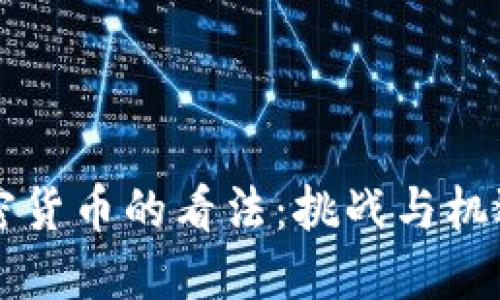 英国对加密货币的看法：挑战与机遇的交汇点