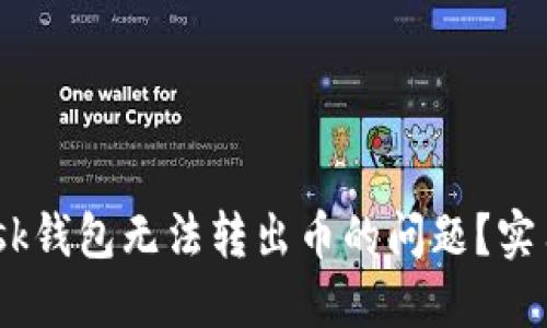 如何解决MetaMask钱包无法转出币的问题？实用技巧与解决方案！