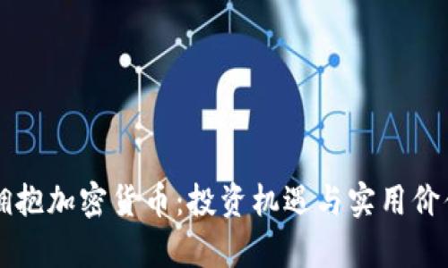 新西兰拥抱加密货币：投资机遇与实用价值全解析