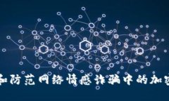 如何识别和防范网络情感