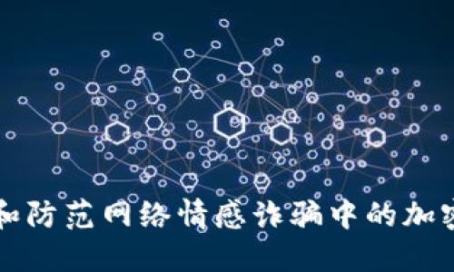 如何识别和防范网络情感诈骗中的加密货币陷阱