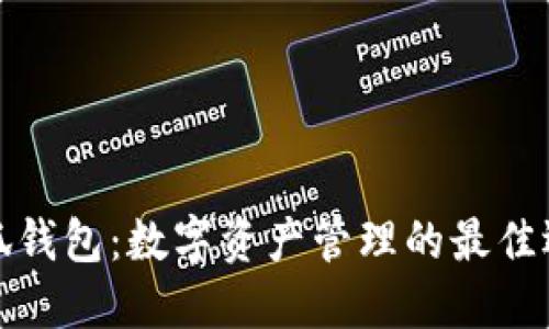 小狐钱包：数字资产管理的最佳选择
