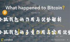 小狐钱包的作用与优势解