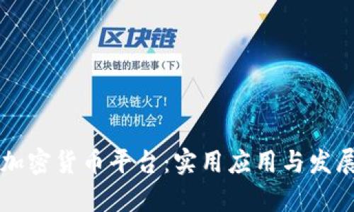 解密虚拟加密货币平台：实用应用与发展前景分析