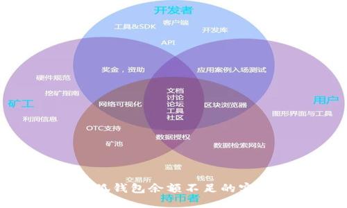 解决小狐钱包余额不足的实用攻略