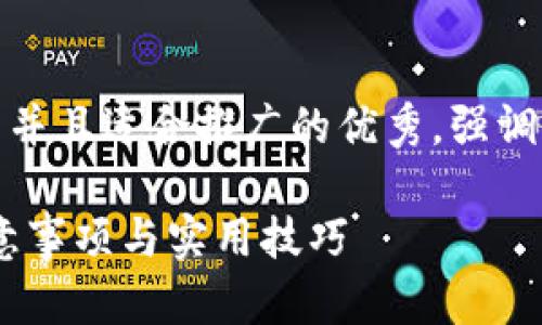 思考一个有吸引力并且适合推广的优秀，强调关键词的实用价值

小狐钱包：使用注意事项与实用技巧