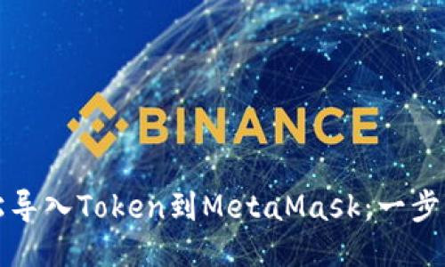 如何轻松导入Token到MetaMask：一步一步指南