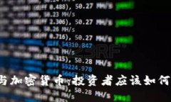 揭秘泡沫与加密货币：投资者应该如何保持冷静