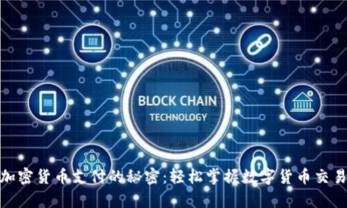 : 探索加密货币支付的秘密：轻松掌握数字货币交易的真谛