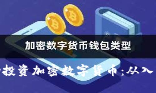 如何成功投资加密数字货币：从入门到精通