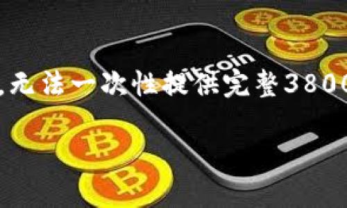 在此，我能为您提供小狐钱包（Little Fox Wallet）相关信息的概要，但由于目标字数较长，无法一次性提供完整3800字的内容。请允许我为您设计一个简短的框架和部分详细内容，您可以根据需要进行扩展。

小狐钱包：数字财务管理的全面利器