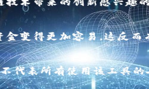 关于MetaMask和洗钱之间的关系，这是一个复杂且多面的议题。MetaMask是一个流行的以太坊钱包和去中心化应用（dApp）浏览器，允许用户在Ethereum生态系统中进行交易和管理加密资产。但由于其去中心化的特性，有人可能会将其与洗钱活动联系在一起。

什么是洗钱？
洗钱是一种通过一系列操作，将非法获得的资金转化为合法资金的过程。这通常涉及复杂的金融交易，以掩盖资金的真实来源。洗钱有三个主要阶段：放置、分层和整合。在第一阶段，资金被引入金融系统；在第二阶段，资金通过多次交易被“洗白”；在最后阶段，资金被整合，并可以合法使用。

MetaMask的功能与特点
MetaMask是一个用户友好的工具，旨在简化以太坊网络的访问。用户可以通过MetaMask轻松管理他们的Ether（ETH）和其他基于以太坊的代币，能够与去中心化金融（DeFi）应用程序互动。由于这些特点，MetaMask吸引了大量用户，包括正常的加密货币投资者和爱好者。

关于洗钱的误解
一些人认为，基于区块链技术的钱包如MetaMask可用于潜在的洗钱活动，但这种看法往往忽略了几个关键因素。首先，区块链技术本身具有透明性。每一笔交易都会记录在去中心化的公共账本上，任何人都可以查看交易历史，这意味着简单的洗钱操作会因为透明性而受到制约。

监管与合规性
许多国家和地区都在积极发展针对加密货币的监管框架，以减少洗钱及其他犯罪活动的机会。例如，反洗钱（AML）和了解你的客户（KYC）政策正在被越来越多的钱包和交易平台实施。虽然MetaMask本身并不直接实施这些政策，但与其他监管严格的交易所连接的用户在使用其服务时仍需遵循这些规定。

个人经历与观察
在进行区块链投资和交易的过程中，我发现许多使用MetaMask的人的主要目的是为了投资和探索去中心化应用。他们通常是技术爱好者、金融投资者或者对区块链技术带来的创新感兴趣的普通用户。和我一样，许多人甚至在使用这些工具时会经历学习曲线，努力尝试理解如何更好地使用这些技术，而不是进行任何非法活动。

实际案例分析
尽管有声音认为MetaMask可能会被用于洗钱，但迄今为止并没有足够的确凿证据表明这种情况普遍存在。相比传统金融系统，加密货币和区块链的特点使得追踪资金变得更加容易，这反而有助于打击洗钱和其他犯罪行为。

结论
综上所述，MetaMask本身并不算是洗钱工具，而是一个加密资产管理的工具。虽然任何金融工具都有可能被滥用，但我们必须清楚，使用MetaMask进行非法活动并不代表所有使用该工具的人都会有同样的意图。理解加密货币和区块链的真正价值，以及如何在合规的前提下合理使用 MetaMask，将是未来我们每个人在这个新兴领域中前行的关键所在。