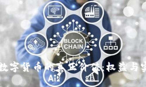 解锁加密数字货币的真正价值：权益与实用性分析