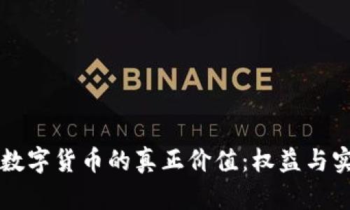 解锁加密数字货币的真正价值：权益与实用性分析