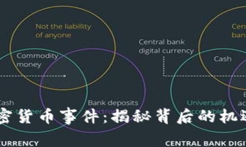 日本加密货币事件：揭秘背后的机遇与挑战