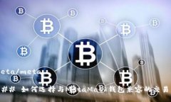 meta/meta  ### 如何选择与M