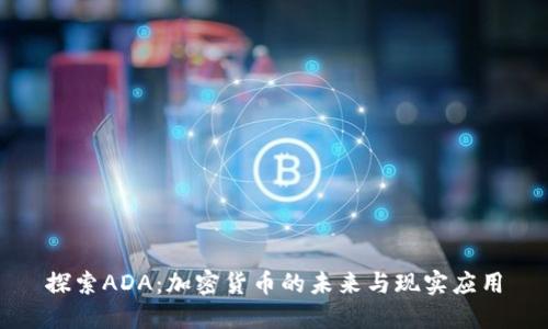 探索ADA：加密货币的未来与现实应用