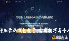 如何巧妙增加你的钱包数